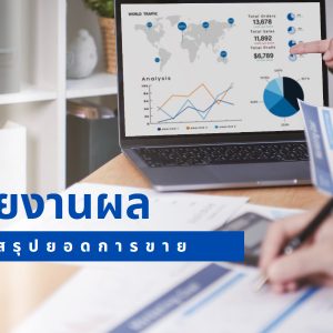 เบื่อทำรายงานผลการสรุปผลการขาย แต่จำเป็นต้องทำเพียงใช้บริการ Admin Online กับเราหมดปัญหาหายห่วงได้