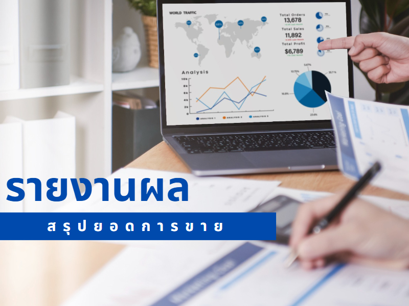 เบื่อทำรายงานผลการสรุปผลการขาย แต่จำเป็นต้องทำเพียงใช้บริการ Admin Online กับเราหมดปัญหาหายห่วงได้