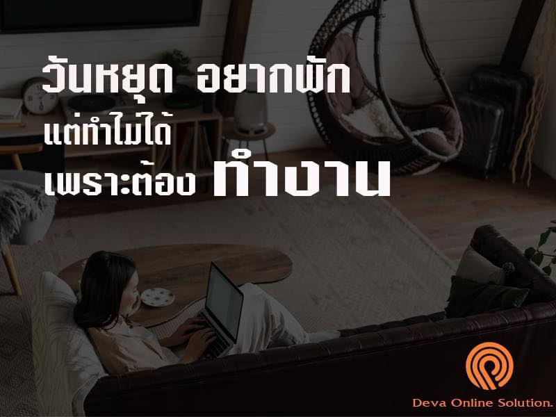 วันหยุดอยากพักแต่ทำไม่ได้ เพราะต้องทำงาน ให้DEVA Online Solution ช่วยเพิ่มวันหยุดให้คุณดีกว่าไหม ?